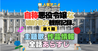 アニメ 自称悪役令嬢な婚約者の観察記録。 じしょあく 主題歌 テーマ オープニング エンディング OP ED 全話 あらすじ タイトル あらすじ 作品情報 制作 スタッフ