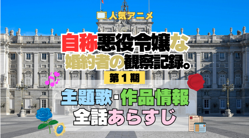 アニメ 自称悪役令嬢な婚約者の観察記録。 じしょあく 主題歌 テーマ オープニング エンディング OP ED 全話 あらすじ タイトル あらすじ 作品情報 制作 スタッフ