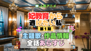 アニメ 妃教育から逃げたい私 主題歌 テーマ 歌手 作品 情報 制作 スタッフ 全話 あらすじ タイトル ネタバレ 題名