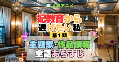 アニメ 妃教育から逃げたい私 主題歌 テーマ 歌手 作品 情報 制作 スタッフ 全話 あらすじ タイトル ネタバレ 題名