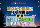 アニメ 彼女が公爵邸に行った理由 主題歌 テーマ 歌手 作品 情報 制作 スタッフ 全話 あらすじ タイトル ネタバレ 題名 OP ED オープニング エンディング