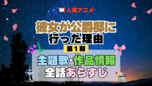 アニメ 彼女が公爵邸に行った理由 主題歌 テーマ 歌手 作品 情報 制作 スタッフ 全話 あらすじ タイトル ネタバレ 題名 OP ED オープニング エンディング