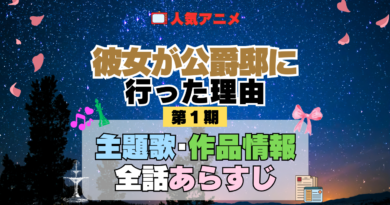 アニメ 彼女が公爵邸に行った理由 主題歌 テーマ 歌手 作品 情報 制作 スタッフ 全話 あらすじ タイトル ネタバレ 題名 OP ED オープニング エンディング