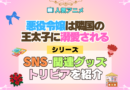 アニメ 悪役令嬢は隣国の王太子に溺愛される あくでき 公式 チャンネル SNS YouTube アカウント 関連グッズ DVD BD Blu-ray ブルーレイ トリビア 豆知識