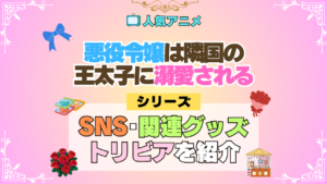アニメ 悪役令嬢は隣国の王太子に溺愛される あくでき 公式 チャンネル SNS YouTube アカウント 関連グッズ DVD BD Blu-ray ブルーレイ トリビア 豆知識