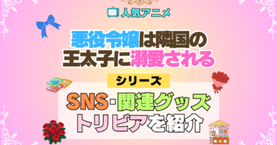 アニメ 悪役令嬢は隣国の王太子に溺愛される あくでき 公式 チャンネル SNS YouTube アカウント 関連グッズ DVD BD Blu-ray ブルーレイ トリビア 豆知識