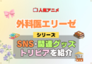 アニメ 外科医エリーゼ シリーズ SNS 動画 YouTube 公式 チャンネル アカウント 関連グッズ DVD Blu-ray ブルーレイ トリビア 豆知識