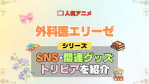 アニメ 外科医エリーゼ シリーズ SNS 動画 YouTube 公式 チャンネル アカウント 関連グッズ DVD Blu-ray ブルーレイ トリビア 豆知識