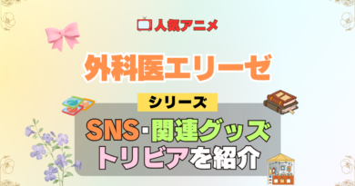 アニメ 外科医エリーゼ シリーズ SNS 動画 YouTube 公式 チャンネル アカウント 関連グッズ DVD Blu-ray ブルーレイ トリビア 豆知識