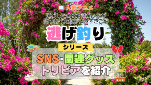 アニメ 逃げ釣り 逃がした魚は大きかったが釣りあげた魚が大きすぎた件 シリーズ SNS 動画 YouTube 公式 チャンネル アカウント 関連グッズ DVD Blu-ray ブルーレイ トリビア 豆知識