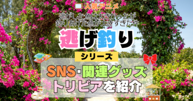 アニメ 逃げ釣り 逃がした魚は大きかったが釣りあげた魚が大きすぎた件 シリーズ SNS 動画 YouTube 公式 チャンネル アカウント 関連グッズ DVD Blu-ray ブルーレイ トリビア 豆知識