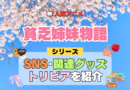 アニメ 貧乏姉妹物語 シリーズ SNS 動画 YouTube 公式 チャンネル アカウント 関連グッズ DVD Blu-ray ブルーレイ トリビア 豆知識