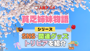 アニメ 貧乏姉妹物語 シリーズ SNS 動画 YouTube 公式 チャンネル アカウント 関連グッズ DVD Blu-ray ブルーレイ トリビア 豆知識