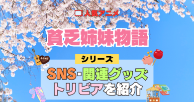 アニメ 貧乏姉妹物語 シリーズ SNS 動画 YouTube 公式 チャンネル アカウント 関連グッズ DVD Blu-ray ブルーレイ トリビア 豆知識