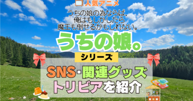 アニメ うちの娘。 うちの娘の為ならば、俺はもしかしたら魔王も倒せるかもしれない。 シリーズ SNS 動画 YouTube 公式 チャンネル アカウント 関連グッズ DVD Blu-ray ブルーレイ トリビア 豆知識