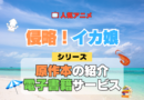 アニメ 侵略！イカ娘 シリーズ 原作 本 書籍 電子書籍 マンガ まんが コミックス 漫画