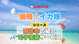 アニメ 侵略！イカ娘 シリーズ 原作 本 書籍 電子書籍 マンガ まんが コミックス 漫画
