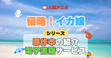 アニメ 侵略！イカ娘 シリーズ 原作 本 書籍 電子書籍 マンガ まんが コミックス 漫画
