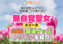 アニメ 無自覚聖女 無自覚聖女は今日も無意識に力を垂れ流す どこで見れる シリーズ SNS 動画 YouTube 公式 チャンネル アカウント 関連グッズ DVD Blu-ray ブルーレイ トリビア 豆知識
