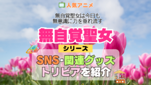 アニメ 無自覚聖女 無自覚聖女は今日も無意識に力を垂れ流す シリーズ SNS 動画 YouTube 公式 チャンネル アカウント 関連グッズ DVD Blu-ray ブルーレイ トリビア 豆知識