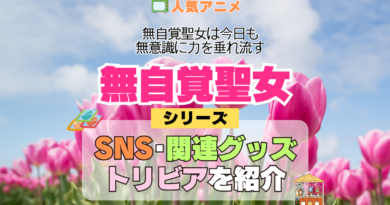 アニメ 無自覚聖女 無自覚聖女は今日も無意識に力を垂れ流す どこで見れる シリーズ SNS 動画 YouTube 公式 チャンネル アカウント 関連グッズ DVD Blu-ray ブルーレイ トリビア 豆知識