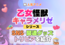 アニメ 乙女怪獣キャラメリゼ シリーズ SNS 動画 YouTube 公式 チャンネル アカウント 関連グッズ DVD Blu-ray ブルーレイ トリビア 豆知識