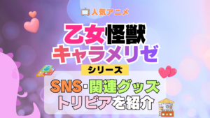 アニメ 乙女怪獣キャラメリゼ シリーズ SNS 動画 YouTube 公式 チャンネル アカウント 関連グッズ DVD Blu-ray ブルーレイ トリビア 豆知識