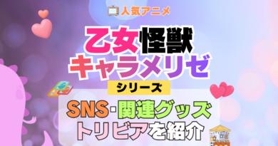 アニメ 乙女怪獣キャラメリゼ シリーズ SNS 動画 YouTube 公式 チャンネル アカウント 関連グッズ DVD Blu-ray ブルーレイ トリビア 豆知識