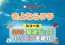 アニメ さよならララ シリーズ SNS 動画 YouTube 公式 チャンネル アカウント 関連グッズ DVD Blu-ray ブルーレイ トリビア 豆知識