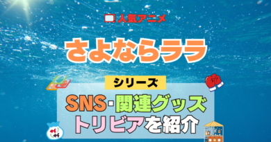 アニメ さよならララ シリーズ SNS 動画 YouTube 公式 チャンネル アカウント 関連グッズ DVD Blu-ray ブルーレイ トリビア 豆知識