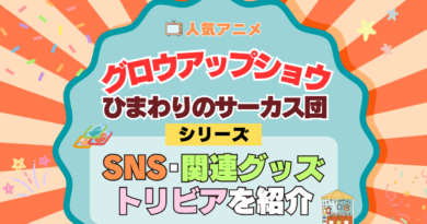 アニメ グロウアップショウ ひまわりのサーカス団 関連