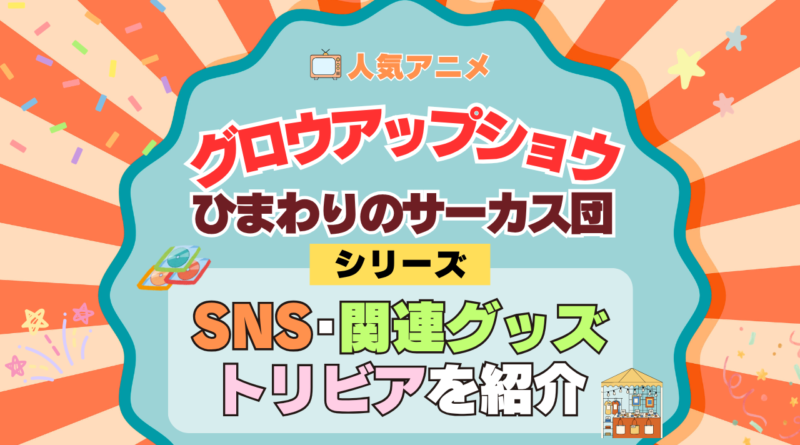 アニメ グロウアップショウ ひまわりのサーカス団 関連