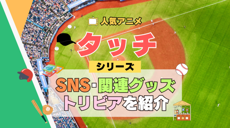 アニメ タッチ あだち充 第1期 TV テレビ シリーズ SNS 公式チャンネル YouTube 動画 関連グッズ DVD BD Blu-ray ブルーレイ トリビア 豆知識