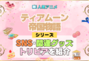 アニメ ティアムーン帝国物語 SNS 関連グッズ ブルーレイ YouTube 動画 公式 アカウント チャンネル X トリビア 豆知識 DVD BD Blu-ray