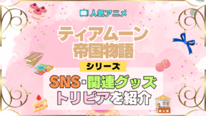 アニメ ティアムーン帝国物語 SNS 関連グッズ ブルーレイ YouTube 動画 公式 アカウント チャンネル X トリビア 豆知識 DVD BD Blu-ray
