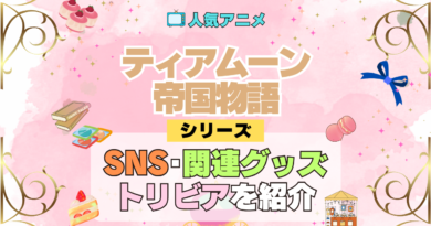 アニメ ティアムーン帝国物語 SNS 関連グッズ ブルーレイ YouTube 動画 公式 アカウント チャンネル X トリビア 豆知識 DVD BD Blu-ray