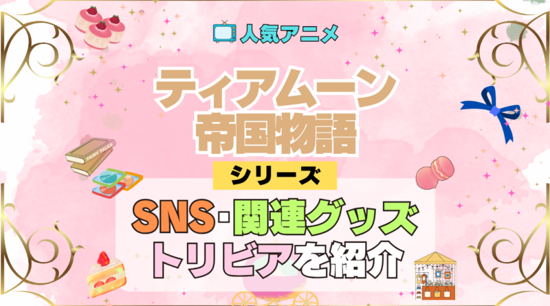 アニメ ティアムーン帝国物語 SNS 関連グッズ ブルーレイ YouTube 動画 公式 アカウント チャンネル X トリビア 豆知識 DVD BD Blu-ray