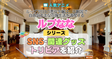 アニメ ループ7回目の悪役令嬢は、元敵国で自由気ままな花嫁生活を満喫する ルプなな SNS 動画 YouTube 公式チャンネル アカウント Twitter X 関連グッズ 円盤 DVD BD Blu-ray ブルーレイ ディスク メディア トリビア 豆知識 感想 考察