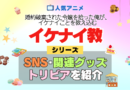 アニメ 婚約破棄された令嬢を拾った俺が、イケナイことを教え込む イケナイ教 シリーズ SNS 関連グッズ DVD BD Blu-ray ブルーレイ トリビア 豆知識 YouTube 公式チャンネル 動画 X アカウント