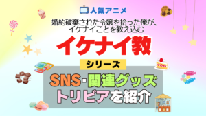 アニメ 婚約破棄された令嬢を拾った俺が、イケナイことを教え込む イケナイ教 シリーズ SNS 関連グッズ DVD BD Blu-ray ブルーレイ トリビア 豆知識 YouTube 公式チャンネル 動画 X アカウント