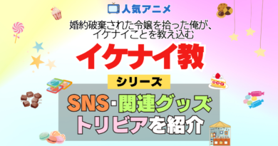 アニメ 婚約破棄された令嬢を拾った俺が、イケナイことを教え込む イケナイ教 シリーズ SNS 関連グッズ DVD BD Blu-ray ブルーレイ トリビア 豆知識 YouTube 公式チャンネル 動画 X アカウント