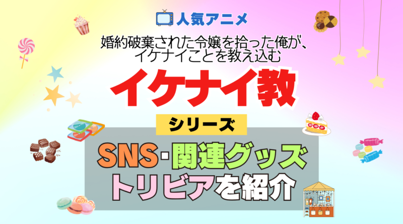 アニメ 婚約破棄された令嬢を拾った俺が、イケナイことを教え込む イケナイ教 シリーズ SNS 関連グッズ DVD BD Blu-ray ブルーレイ トリビア 豆知識 YouTube 公式チャンネル 動画 X アカウント