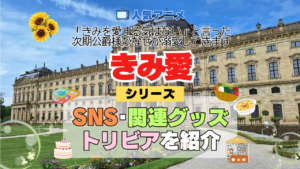アニメ きみ愛 「きみを愛する気はない」と言った次期公爵様がなぜか溺愛してきます シリーズ SNS 動画 トリビア 関連グッズ DVD bu-ray ブルーレイ 豆知識 YouTube 公式チャンネル アカウント X