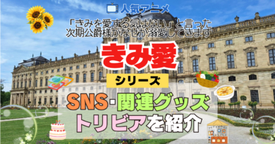 アニメ きみ愛 「きみを愛する気はない」と言った次期公爵様がなぜか溺愛してきます シリーズ SNS 動画 トリビア 関連グッズ DVD bu-ray ブルーレイ 豆知識 YouTube 公式チャンネル アカウント X