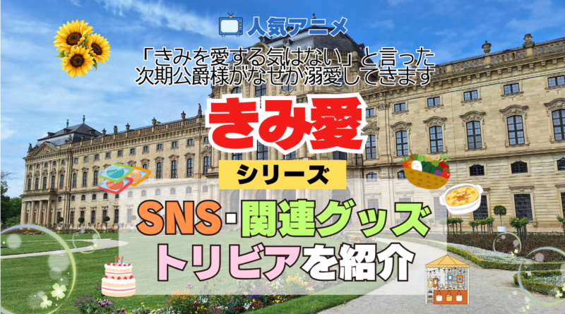 アニメ きみ愛 「きみを愛する気はない」と言った次期公爵様がなぜか溺愛してきます シリーズ SNS 動画 トリビア 関連グッズ DVD bu-ray ブルーレイ 豆知識 YouTube 公式チャンネル アカウント X