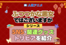 アニメ ふつつかな悪女ではございますが シリーズ SNS 動画 公式 チャンネル アカウント DVD Blu-ray ブルーレイ 関連グッズ トリビア 豆知識