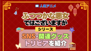 アニメ ふつつかな悪女ではございますが シリーズ SNS 動画 公式 チャンネル アカウント DVD Blu-ray ブルーレイ 関連グッズ トリビア 豆知識
