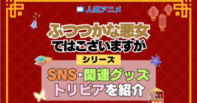 アニメ ふつつかな悪女ではございますが シリーズ SNS 動画 公式 チャンネル アカウント DVD Blu-ray ブルーレイ 関連グッズ トリビア 豆知識