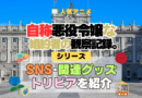 アニメ 自称悪役令嬢な婚約者の観察記録。 じしょあく シリーズ SNS 動画 公式 チャンネル アカウント DVD Blu-ray ブルーレイ 関連グッズ トリビア 豆知識