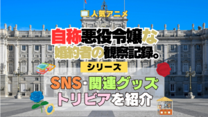アニメ 自称悪役令嬢な婚約者の観察記録。 じしょあく シリーズ SNS 動画 公式 チャンネル アカウント DVD Blu-ray ブルーレイ 関連グッズ トリビア 豆知識